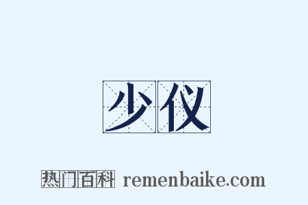 少仪是什么意思的图片